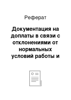 Реферат: Документация на доплаты в связи с отклонениями от нормальных условий работы и неотработанное время