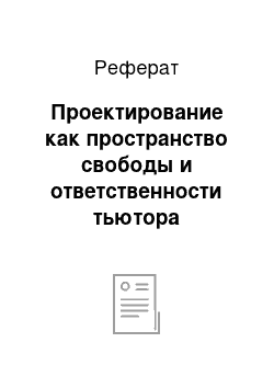 Реферат: Проектирование как пространство свободы и ответственности тьютора