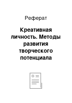 Реферат: Креативная личность. Методы развития творческого потенциала менеджера