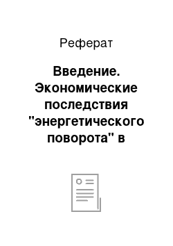 Реферат: Введение. Экономические последствия "энергетического поворота" в Германии