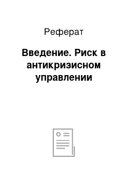 Реферат: Введение. Риск в антикризисном управлении