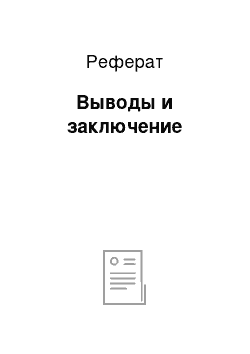 Реферат: Выводы и заключение