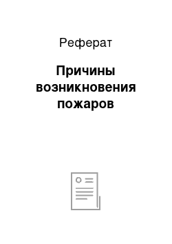 Реферат: Причины возникновения пожаров