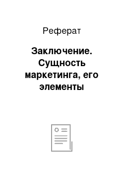 Реферат: Заключение. Сущность маркетинга, его элементы