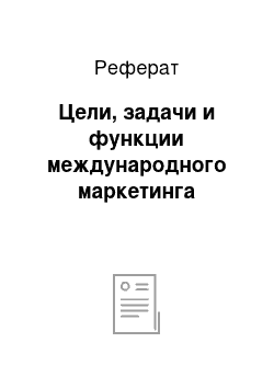 Реферат: Цели, задачи и функции международного маркетинга