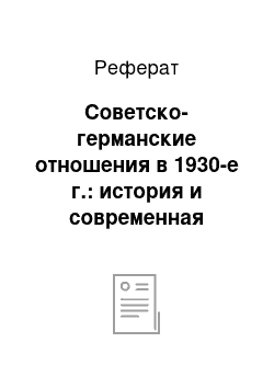 Реферат: Советско-германские отношения в 1930-е г.: история и современная оценка