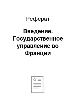 Реферат: Введение. Государственное управление во Франции