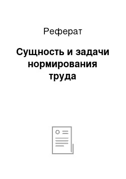 Реферат: Сущность и задачи нормирования труда