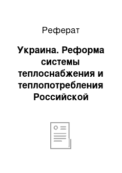 Реферат: Украина. Реформа системы теплоснабжения и теплопотребления Российской Федерации