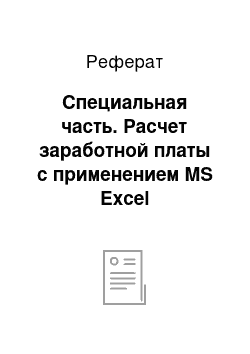 Реферат: Специальная часть. Расчет заработной платы с применением MS Excel