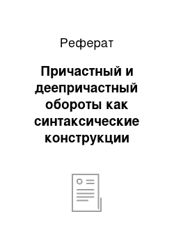 Реферат: Причастный и деепричастный обороты как синтаксические конструкции