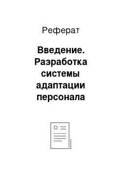 Реферат: Введение. Разработка системы адаптации персонала холдинговой компании