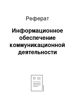 Реферат: Информационное обеспечение коммуникационной деятельности