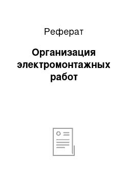 Реферат: Организация электромонтажных работ