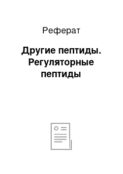 Реферат: Другие пептиды. Регуляторные пептиды