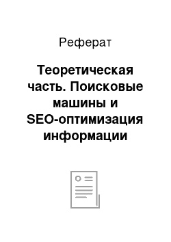 Реферат: Теоретическая часть. Поисковые машины и SEO-оптимизация информации