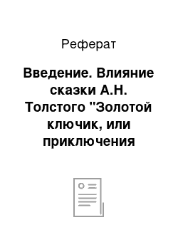 Реферат: Введение. Влияние сказки А.Н. Толстого "Золотой ключик, или приключения Буратино" на развитие воображения детей старшего дошкольного возраста