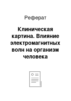 Реферат: Клиническая картина. Влияние электромагнитных волн на организм человека