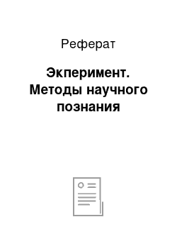 Реферат: Экперимент. Методы научного познания