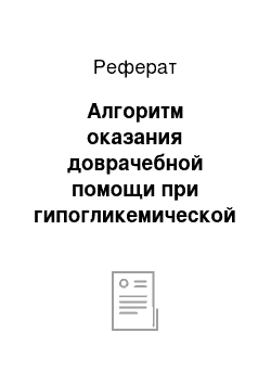 Реферат: Алгоритм оказания доврачебной помощи при гипогликемической коме