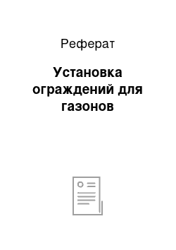 Реферат: Установка ограждений для газонов