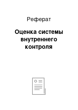 Реферат: Оценка системы внутреннего контроля