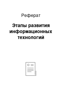 Реферат: Этапы развития информационных технологий