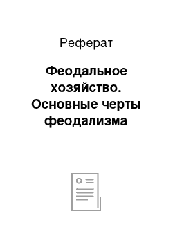 Реферат: Феодальное хозяйство. Основные черты феодализма