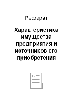 Реферат: Характеристика имущества предприятия и источников его приобретения