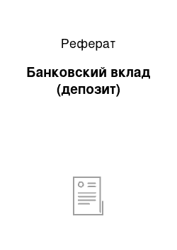 Реферат: Банковский вклад (депозит)