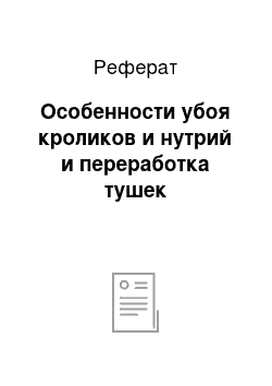 Реферат: Особенности убоя кроликов и нутрий и переработка тушек