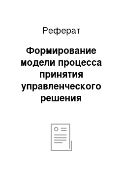 Реферат: Формирование модели процесса принятия управленческого решения