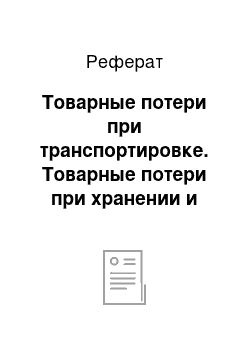 Реферат: Товарные потери при транспортировке. Товарные потери при хранении и реализации