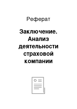 Реферат: Заключение. Анализ деятельности страховой компании