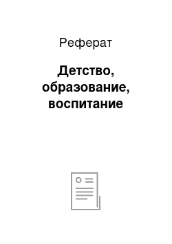 Реферат: Детство, образование, воспитание