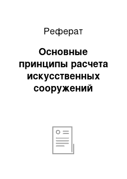 Реферат: Основные принципы расчета искусственных сооружений