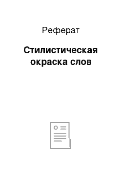 Реферат: Стилистическая окраска слов