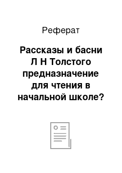 Реферат: Рассказы и басни Л Н Толстого предназначение для чтения в начальной школе?