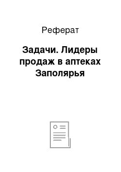 Реферат: Задачи. Лидеры продаж в аптеках Заполярья