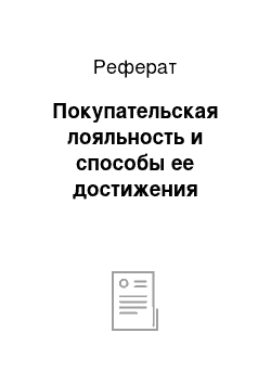 Реферат: Покупательская лояльность и способы ее достижения