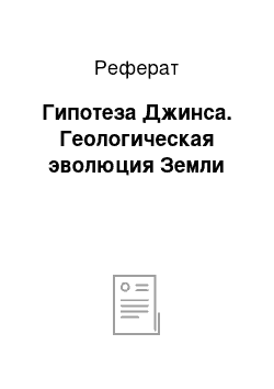 Реферат: Гипотеза Джинса. Геологическая эволюция Земли