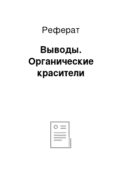 Реферат: Выводы. Органические красители