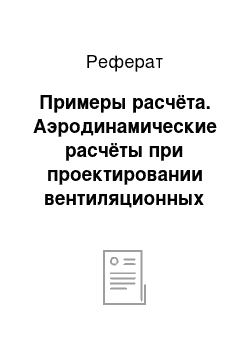 Реферат: Примеры расчёта. Аэродинамические расчёты при проектировании вентиляционных выбросов