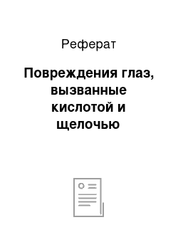 Реферат: Повреждения глаз, вызванные кислотой и щелочью