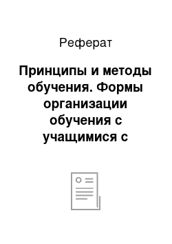 Реферат: Принципы и методы обучения. Формы организации обучения с учащимися с интеллектуальной недостаточностью. Положение о вспомогательной школе