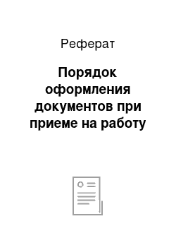 Реферат: Порядок оформления документов при приеме на работу