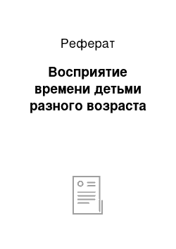 Реферат: Восприятие времени детьми разного возраста