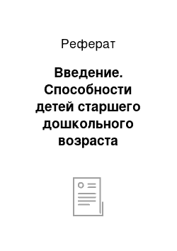 Реферат: Введение. Способности детей старшего дошкольного возраста