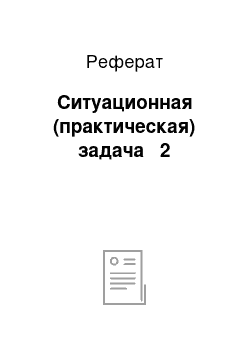 Реферат: Ситуационная (практическая) задача № 2