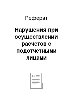 Реферат: Нарушения при осуществлении расчетов с подотчетными лицами